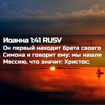 Picture 02 - Иоанна 1:41 RUSV - Он первый находит брата - Bible Verse Picture
