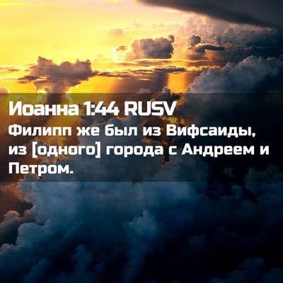 Picture 02 - Иоанна 1:44 RUSV - Филипп же был из Вифсаиды, - Bible Verse Picture