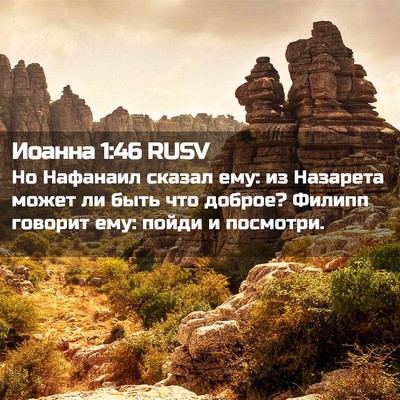 Picture 02 - Иоанна 1:46 RUSV - Но Нафанаил сказал ему: из - Bible Verse Picture