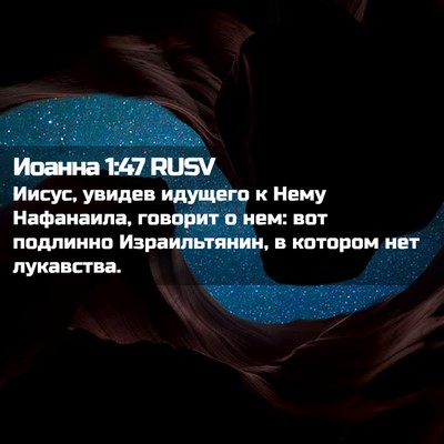 Picture 02 - Иоанна 1:47 RUSV - Иисус, увидев идущего к - Bible Verse Picture