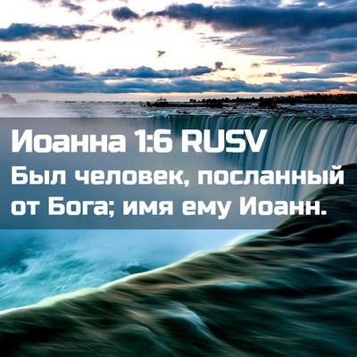 Picture 02 - Иоанна 1:6 RUSV - Был человек, посланный от - Bible Verse Picture