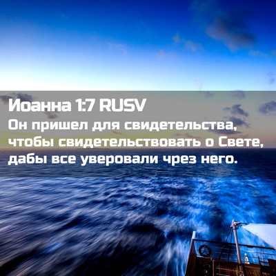 Picture 02 - Иоанна 1:7 RUSV - Он пришел для - Bible Verse Picture