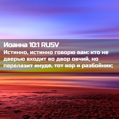 Picture 02 - Иоанна 10:1 RUSV - Истинно, истинно говорю - Bible Verse Picture
