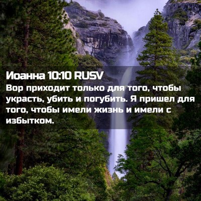 Picture 02 - Иоанна 10:10 RUSV - Вор приходит только для - Bible Verse Picture