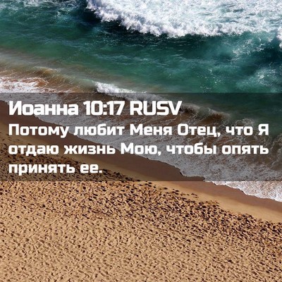 Picture 02 - Иоанна 10:17 RUSV - Потому любит Меня Отец, что - Bible Verse Picture