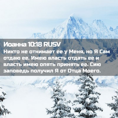 Picture 02 - Иоанна 10:18 RUSV - Никто не отнимает ее у - Bible Verse Picture