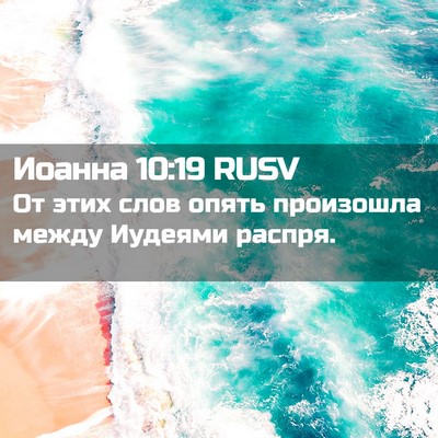 Picture 02 - Иоанна 10:19 RUSV - От этих слов опять - Bible Verse Picture
