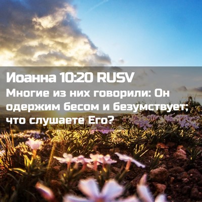 Picture 02 - Иоанна 10:20 RUSV - Многие из них говорили: Он - Bible Verse Picture