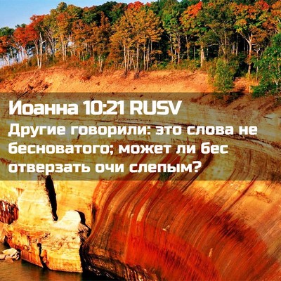 Picture 02 - Иоанна 10:21 RUSV - Другие говорили: это слова - Bible Verse Picture