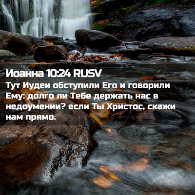 Picture 02 - Иоанна 10:24 RUSV - Тут Иудеи обступили Его и - Bible Verse Picture