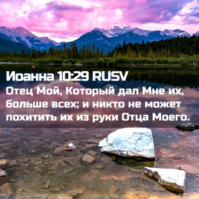 Picture 02 - Иоанна 10:29 RUSV - Отец Мой, Который дал Мне - Bible Verse Picture