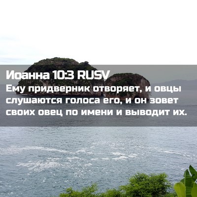 Picture 02 - Иоанна 10:3 RUSV - Ему придверник отворяет, и - Bible Verse Picture
