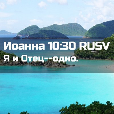 Picture 02 - Иоанна 10:30 RUSV - Я и - Bible Verse Picture