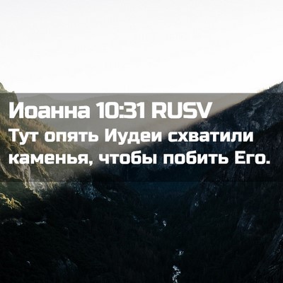 Picture 02 - Иоанна 10:31 RUSV - Тут опять Иудеи схватили - Bible Verse Picture