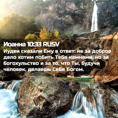 Picture 02 - Иоанна 10:33 RUSV - Иудеи сказали Ему в ответ: - Bible Verse Picture