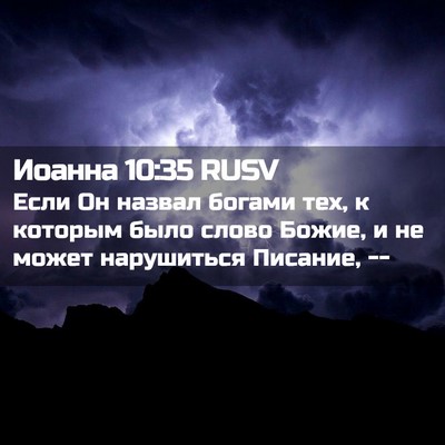Picture 02 - Иоанна 10:35 RUSV - Если Он назвал богами тех, - Bible Verse Picture
