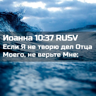 Picture 02 - Иоанна 10:37 RUSV - Если Я не творю дел Отца - Bible Verse Picture