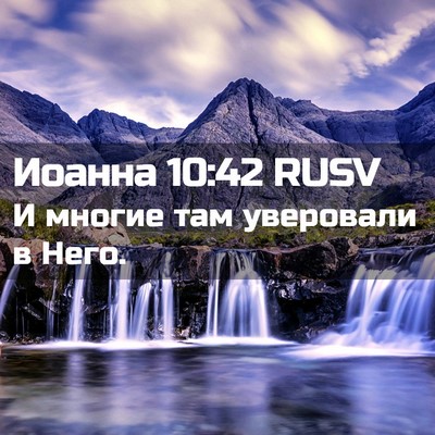 Picture 02 - Иоанна 10:42 RUSV - И многие там уверовали в - Bible Verse Picture