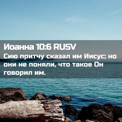 Picture 02 - Иоанна 10:6 RUSV - Сию притчу сказал им Иисус; - Bible Verse Picture