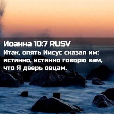 Picture 02 - Иоанна 10:7 RUSV - Итак, опять Иисус сказал - Bible Verse Picture