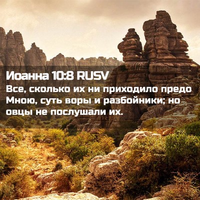 Picture 02 - Иоанна 10:8 RUSV - Все, сколько их ни - Bible Verse Picture