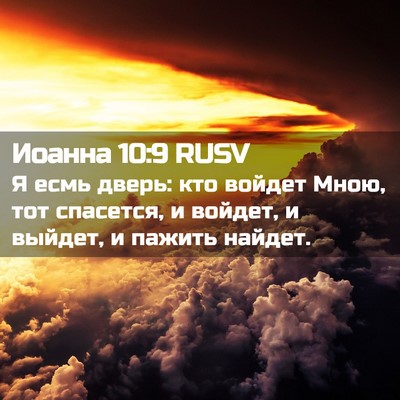 Picture 02 - Иоанна 10:9 RUSV - Я есмь дверь: кто войдет - Bible Verse Picture
