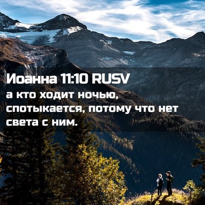 Picture 02 - Иоанна 11:10 RUSV - а кто ходит ночью, - Bible Verse Picture