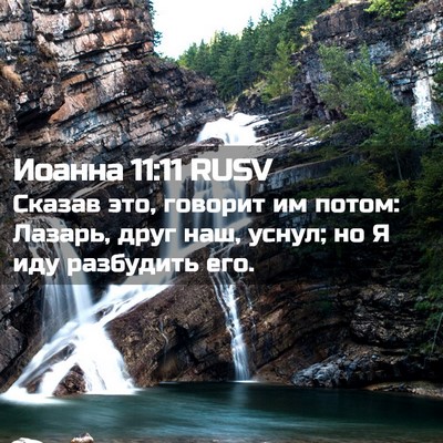 Picture 02 - Иоанна 11:11 RUSV - Сказав это, говорит им - Bible Verse Picture