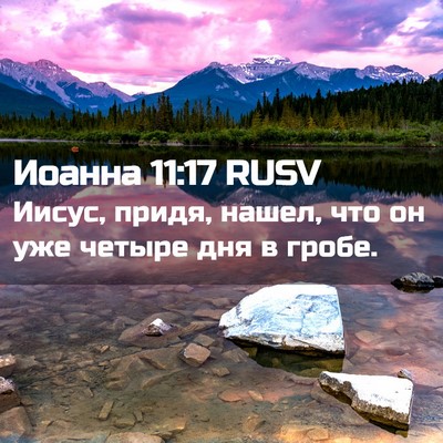 Picture 02 - Иоанна 11:17 RUSV - Иисус, придя, нашел, что он - Bible Verse Picture