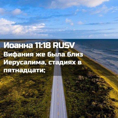 Picture 02 - Иоанна 11:18 RUSV - Вифания же была близ - Bible Verse Picture