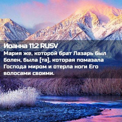 Picture 02 - Иоанна 11:2 RUSV - Мария же, которой брат - Bible Verse Picture