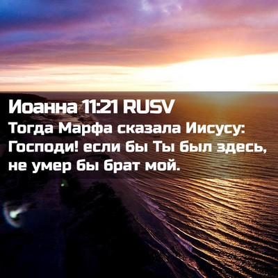 Picture 02 - Иоанна 11:21 RUSV - Тогда Марфа сказала - Bible Verse Picture