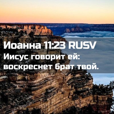 Picture 02 - Иоанна 11:23 RUSV - Иисус говорит ей: - Bible Verse Picture