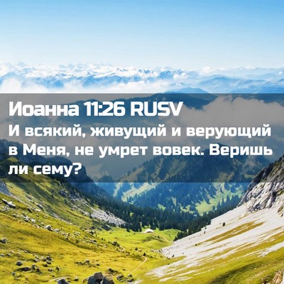Picture 02 - Иоанна 11:26 RUSV - И всякий, живущий и - Bible Verse Picture
