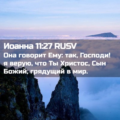 Picture 02 - Иоанна 11:27 RUSV - Она говорит Ему: так, - Bible Verse Picture