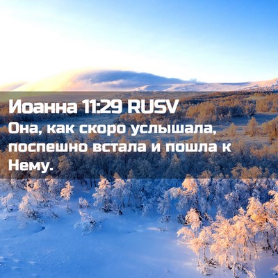 Picture 02 - Иоанна 11:29 RUSV - Она, как скоро услышала, - Bible Verse Picture