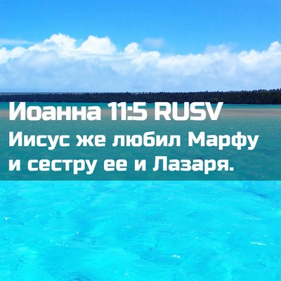 Picture 02 - Иоанна 11:5 RUSV - Иисус же любил Марфу и - Bible Verse Picture