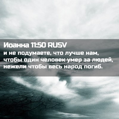Picture 02 - Иоанна 11:50 RUSV - и не подумаете, что лучше - Bible Verse Picture