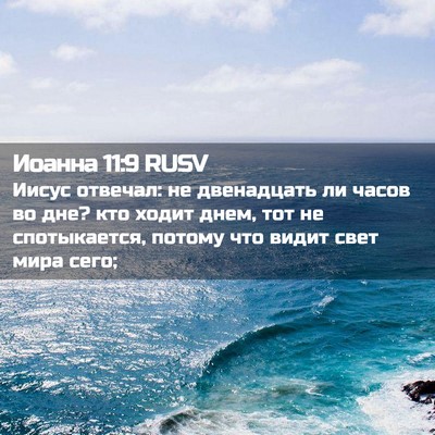 Picture 02 - Иоанна 11:9 RUSV - Иисус отвечал: не - Bible Verse Picture