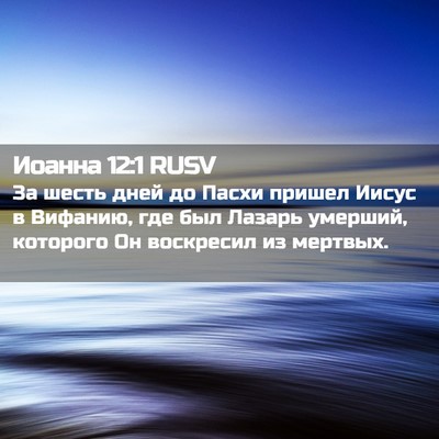 Picture 02 - Иоанна 12:1 RUSV - За шесть дней до Пасхи - Bible Verse Picture