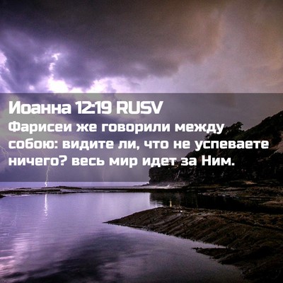 Picture 02 - Иоанна 12:19 RUSV - Фарисеи же говорили между - Bible Verse Picture