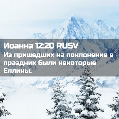 Picture 02 - Иоанна 12:20 RUSV - Из пришедших на поклонение - Bible Verse Picture