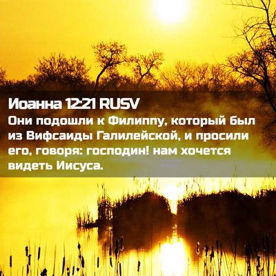 Picture 02 - Иоанна 12:21 RUSV - Они подошли к Филиппу, - Bible Verse Picture