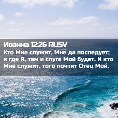 Picture 02 - Иоанна 12:26 RUSV - Кто Мне служит, Мне да - Bible Verse Picture