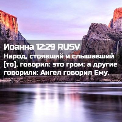 Picture 02 - Иоанна 12:29 RUSV - Народ, стоявший и - Bible Verse Picture