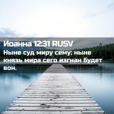 Picture 02 - Иоанна 12:31 RUSV - Ныне суд миру сему; ныне - Bible Verse Picture