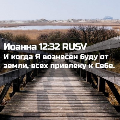 Picture 02 - Иоанна 12:32 RUSV - И когда Я вознесен буду от - Bible Verse Picture