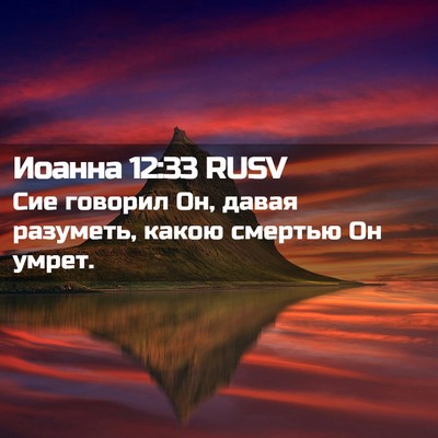 Picture 02 - Иоанна 12:33 RUSV - Сие говорил Он, давая - Bible Verse Picture