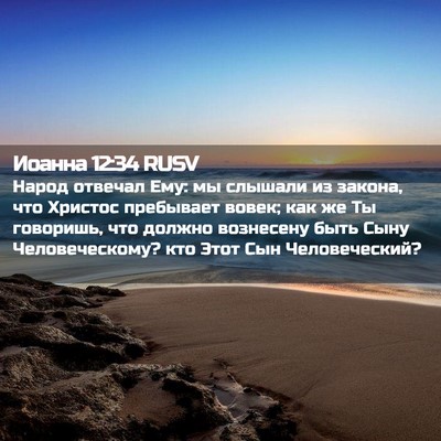 Picture 02 - Иоанна 12:34 RUSV - Народ отвечал Ему: мы - Bible Verse Picture