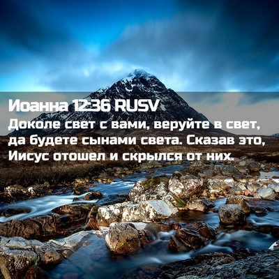 Picture 02 - Иоанна 12:36 RUSV - Доколе свет с вами, веруйте - Bible Verse Picture